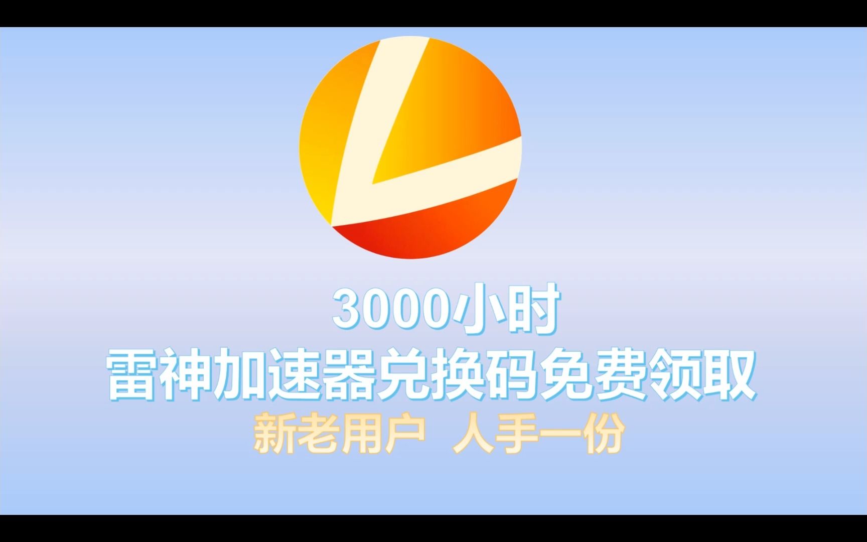 关于每天可以免费用两个小时的加速器的信息
