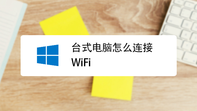 台式电脑wifi在哪里打开-台式电脑wifi在哪里打开?