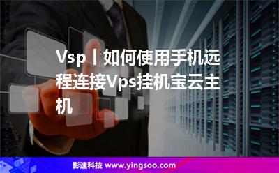 vps能用手机吗-vps可以手机上使用吗