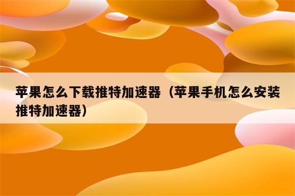 twitter加速器排行-twitter加速器有哪些