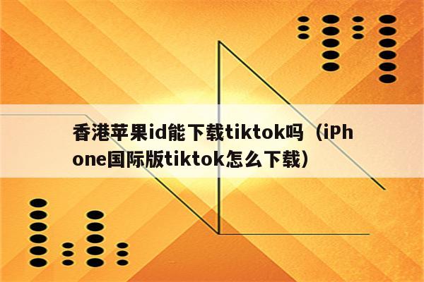 苹果下载不了tiktok怎么办-iphone下载不了tiktok