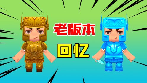 老版本迷你世界0.1版本-老版本迷你世界01版本苹果