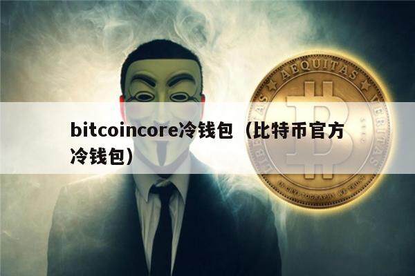 小狐狸钱包添加core代币-小狐狸钱包如何添加core代币