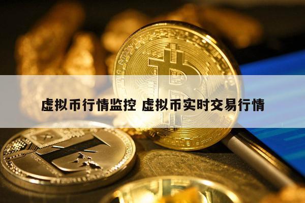 虚拟币实时价格-虚拟币实时价格怎么计算