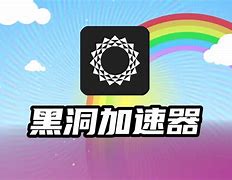 黑洞加速器app官网下载-黑洞加速器app官网下载19m