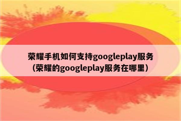 googleplay下载苹果手机-谷歌google play下载苹果