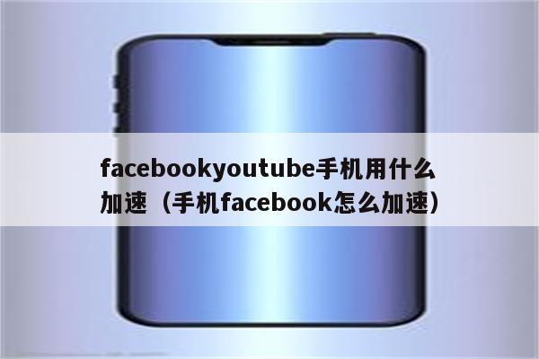 关于外网加速器哪个好Facebook的信息