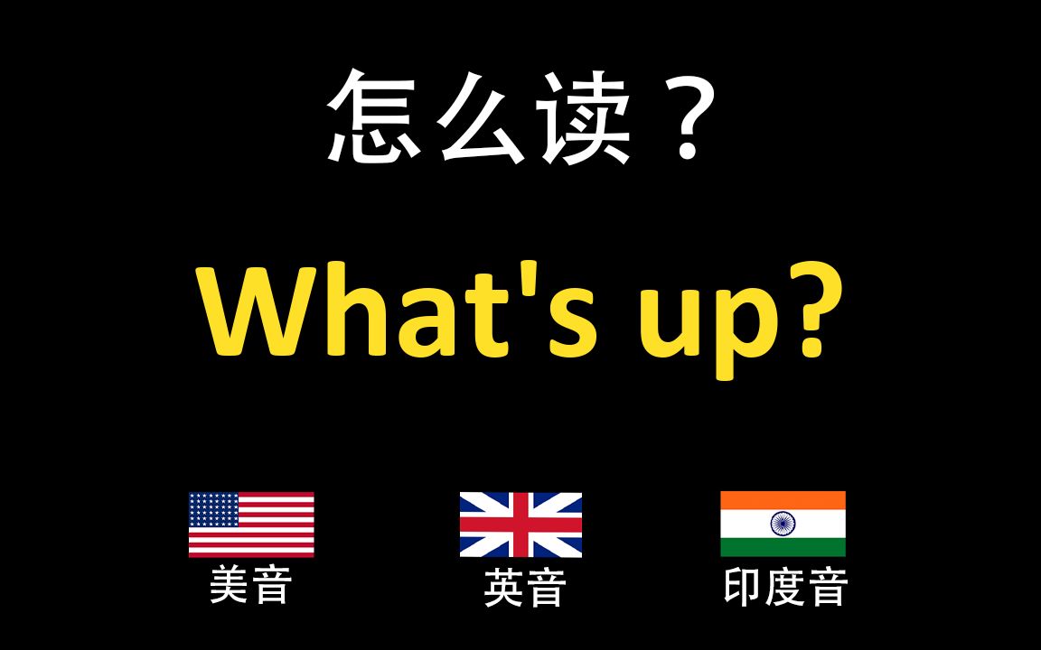 what怎么读全球发音-what怎么读全球发音英文