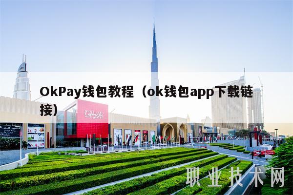 okpay下载钱包-ok钱包app下载链接