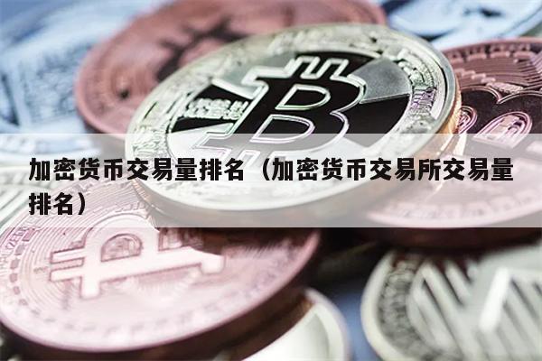 数字货币交易所App排行榜-数字货币交易所app排行榜最新