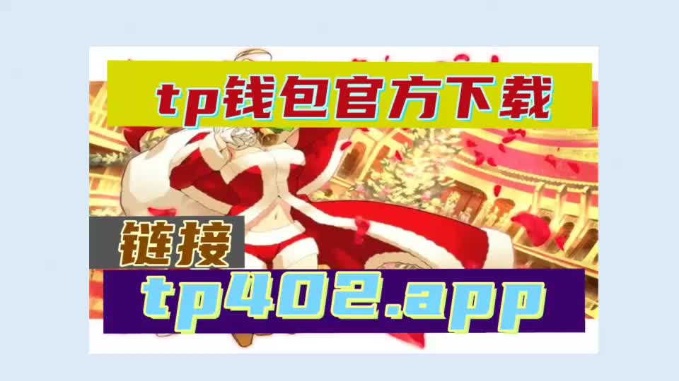 tp钱包最新版本下载18.7-tp钱包最新下载安装187