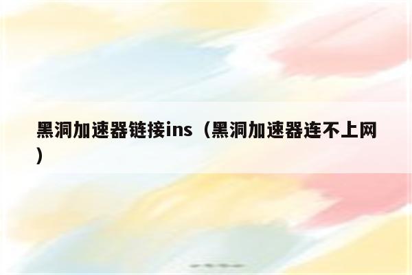 免费的苹果加速器登ins-iphone免费加速器ins