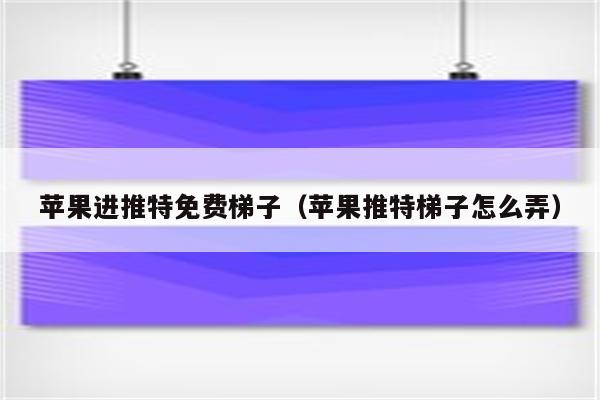 iphone有没有免费的梯子的简单介绍