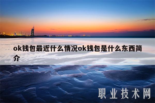 okpay钱包-okpay钱包app下载官网