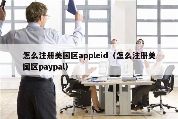 苹果商店怎么下载paypal-苹果商店怎么下载不了app软件