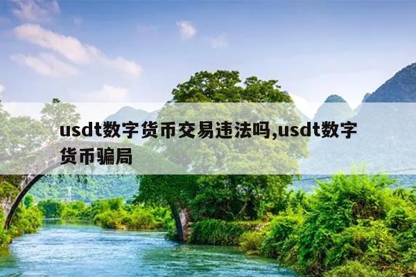 泰达币交易软件-泰达币交易软件下载