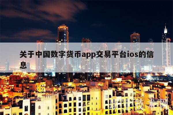 数字货币有哪些交易所可以用-数字货币有哪些交易所可以用微信支付