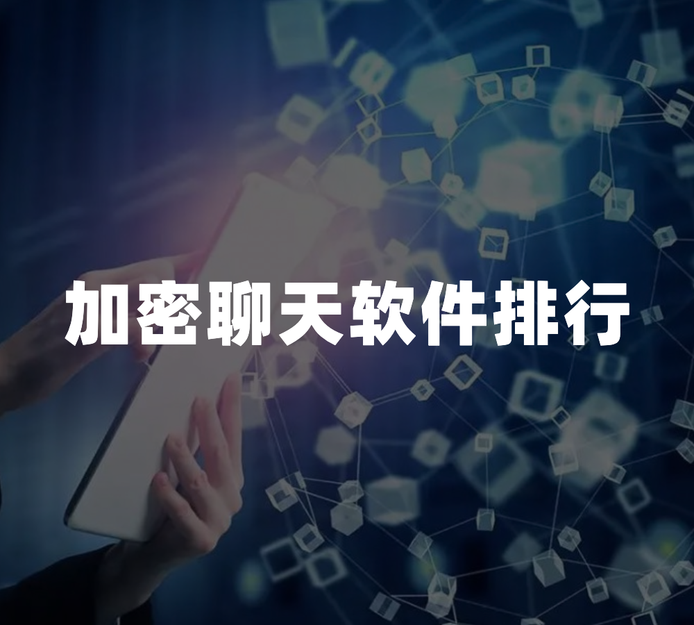 国外加密聊天工具-最好用的国外聊天加密软件