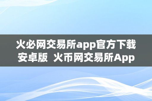 虚拟币交易所下载-中币交易所app官网下载最新版本
