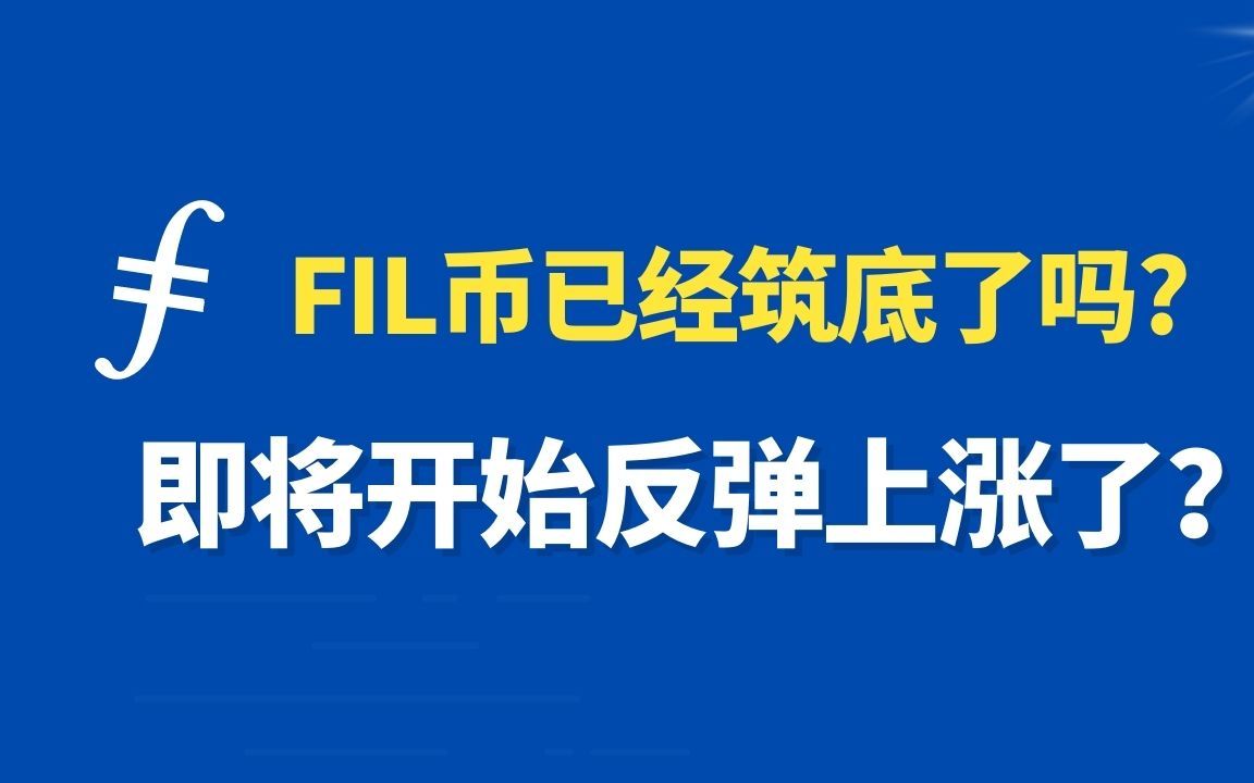 fil币怎么读-fil币的中文名字叫什么