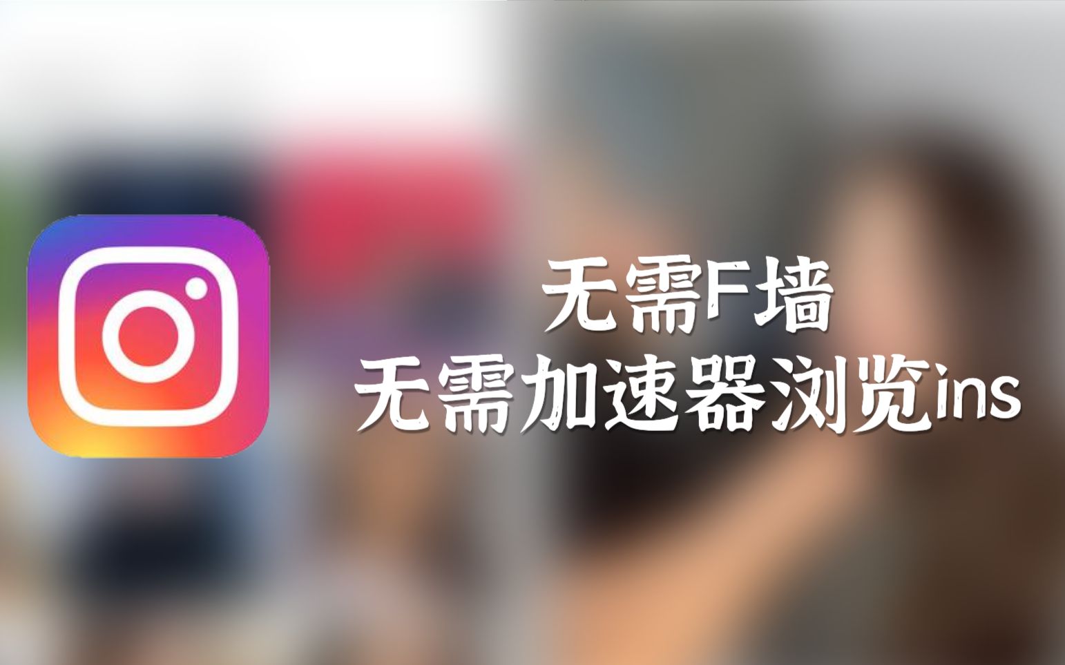 ins免费加速器试用7天-ins加速器试用7天加速器