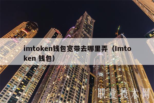 详细阅读:imtoken网络ERC20-imtoken怎么用trc20 imtoken网络ERC20-imtoken怎么用trc20