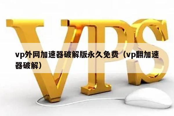 包含vp永久加速器破解版下载的词条