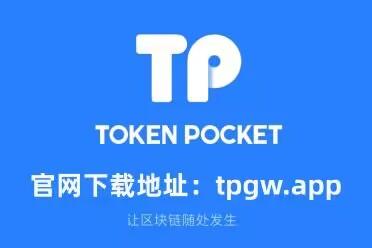 tp钱包官网苹果版app下载-tp钱包2024最新版官网下载