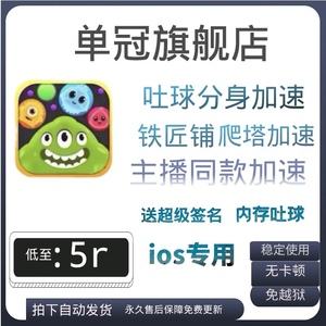 详细阅读:关于ios加速器永久免费版球球大作战的信息 关于ios加速器永久免费版球球大作战的信息