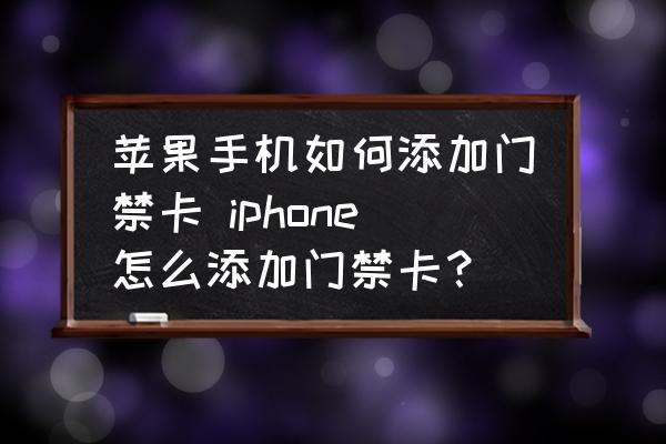 苹果xr钱包可以绑定门禁卡吗怎么绑-苹果xr钱包可以绑定门禁卡吗怎么绑不了