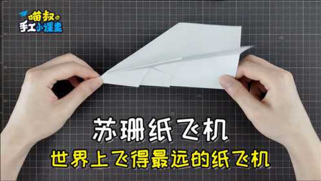 纸飞机怎么折视频-黑豹纸飞机怎么折视频