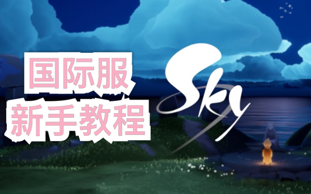 sky光遇(全物品)下载-sky光遇全物品下载2024