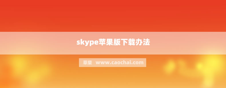 skype官网下载无反应-skype downloading