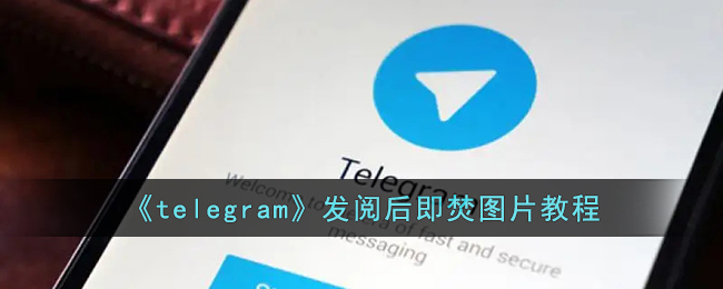 telegeram怎么下载视频-telegeram不让下载和转存