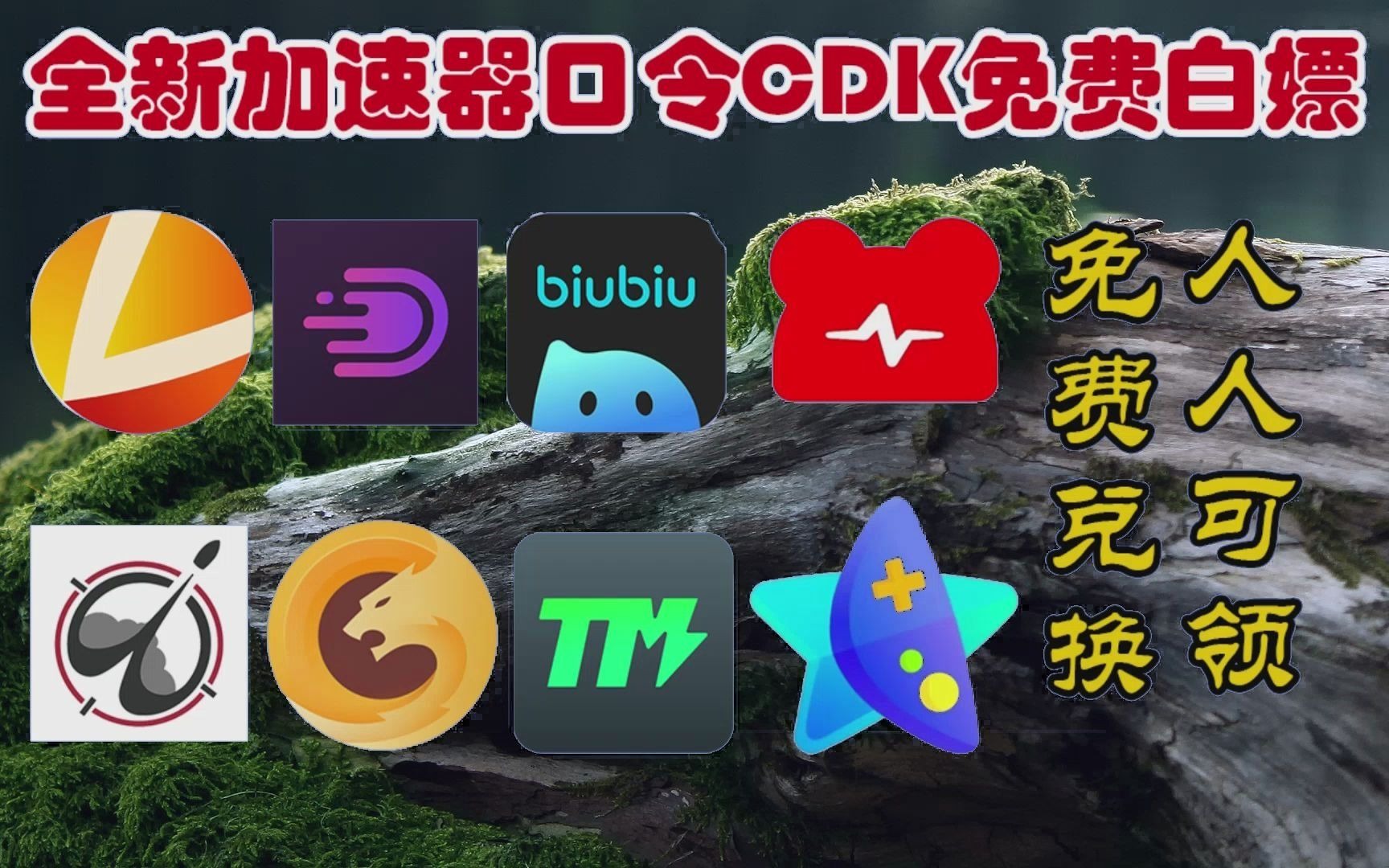 有木有免费加速器-有没有免费的加速器啊