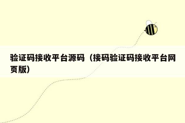 海外验证码接收平台-海外验证码平台有哪些