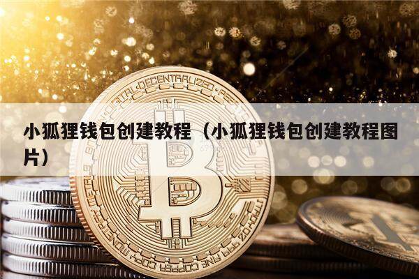 小狐狸钱包怎么转换人民币的钱-数字人民币钱包怎么升级二类钱包