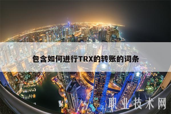 trx怎么充值到交易网站-trustwallet怎么充值