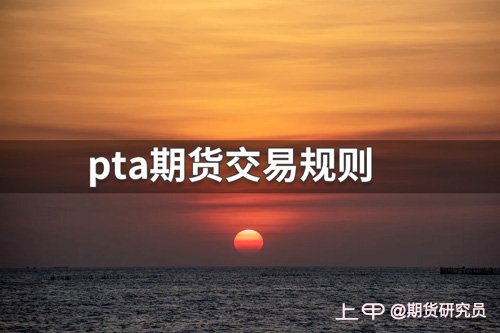 pta无法交易-pta无法交易怎么办