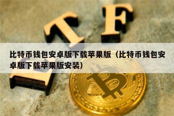 详细阅读:tp钱包安全吗-tp钱包最新官网 tp钱包安全吗-tp钱包最新官网