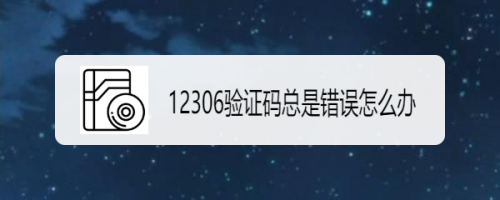 详细阅读:验证码找不到怎么办呢-我的验证码找不到了怎么办 验证码找不到怎么办呢-我的验证码找不到了怎么办