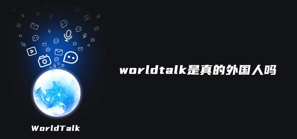 国际交友软件worldtalk-国际交友软件worldtalk成为会员有什么