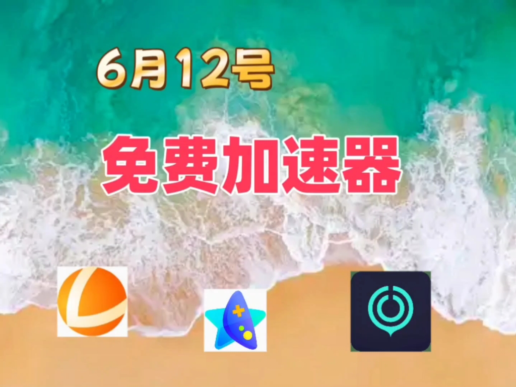 vps加速器免费加速七天-vps加速器免费加速七天怎么用