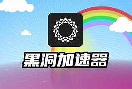苹果版黑洞加速器下载-苹果版黑洞加速器下载不了