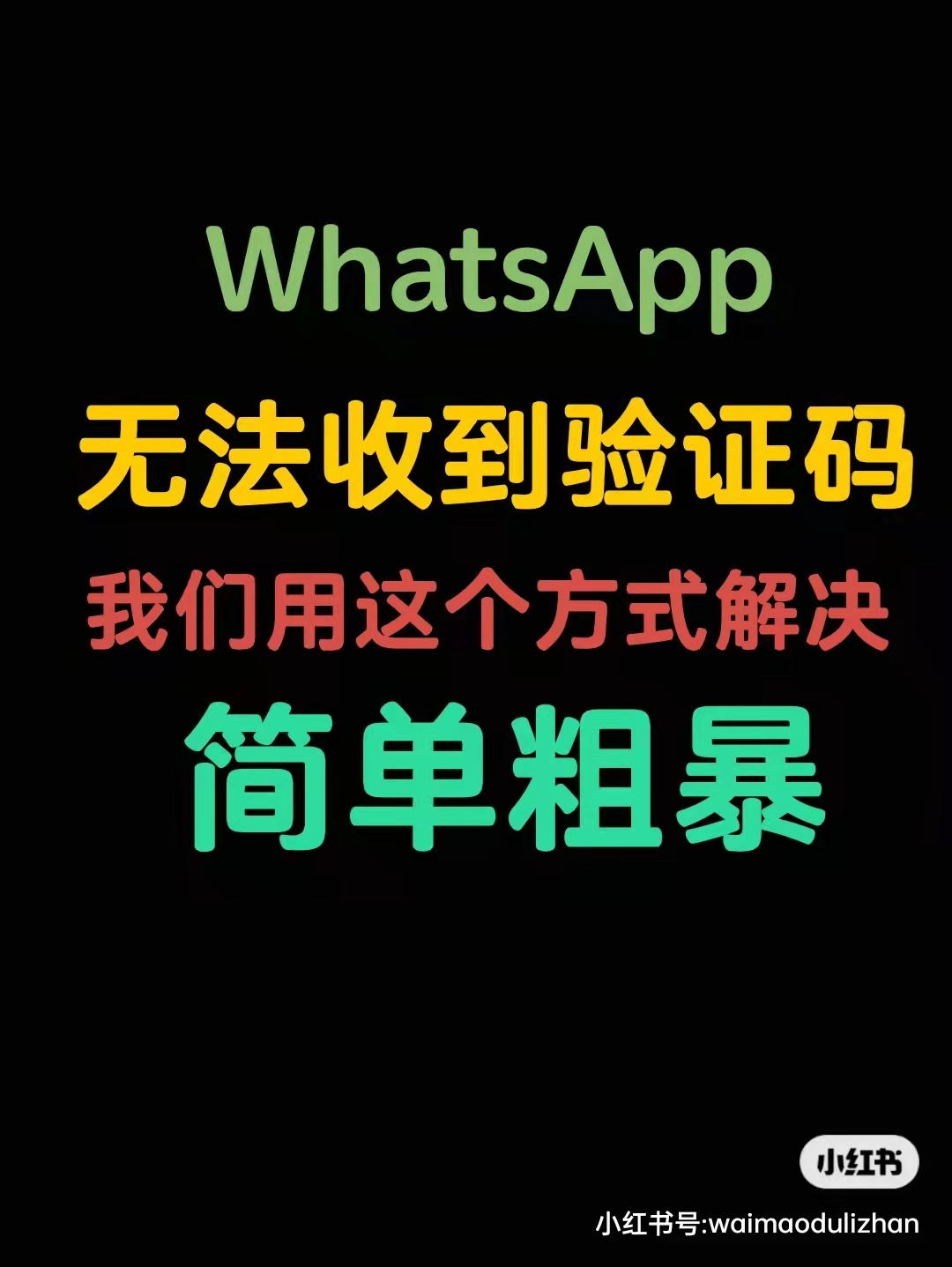 whatsapp登陆收不到验证码-whatsapp 手机号码无法接收验证码
