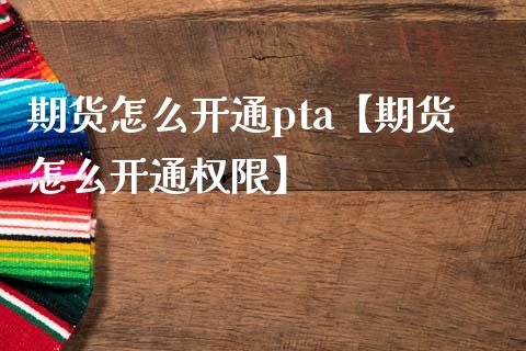 为什么没有pta交易权限了-为什么没有pta交易权限了呢