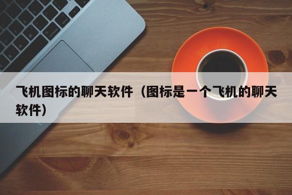 telegeram关闭自动下载-telegram怎么取消自动加载