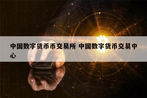 上交易所的币是真币吗-上交易所的币是真币吗还是假钱