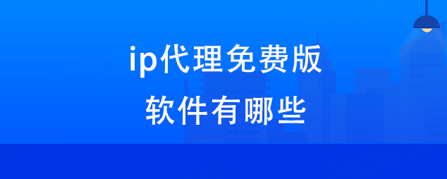 每日免费代理ip地址-每日免费代理ip地址 ipad