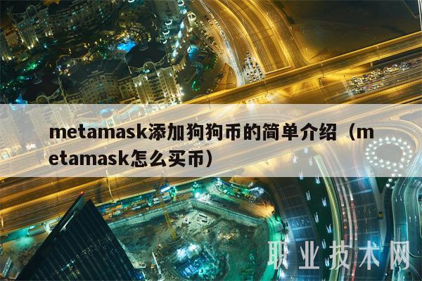 交易所提币到metamask-metamask怎么提到交易所